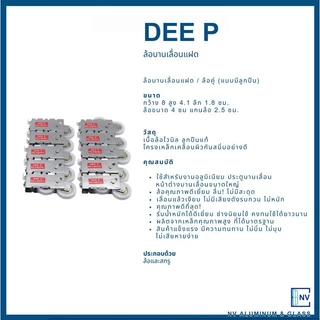 DEE P ลูกล้อบานเลื่อนแฝด 2ล้อ ลูกล้อแฝด ลูกล้อคู่ (ราคาต่อ 1 ตัว)