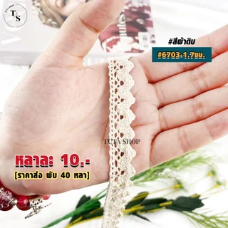 ลูกไม้คอตตอน หน้ากว้าง 8มิล-2ซม. ตัดขายหลา #6700 #6703 #6704 #6705 #6706 #18977