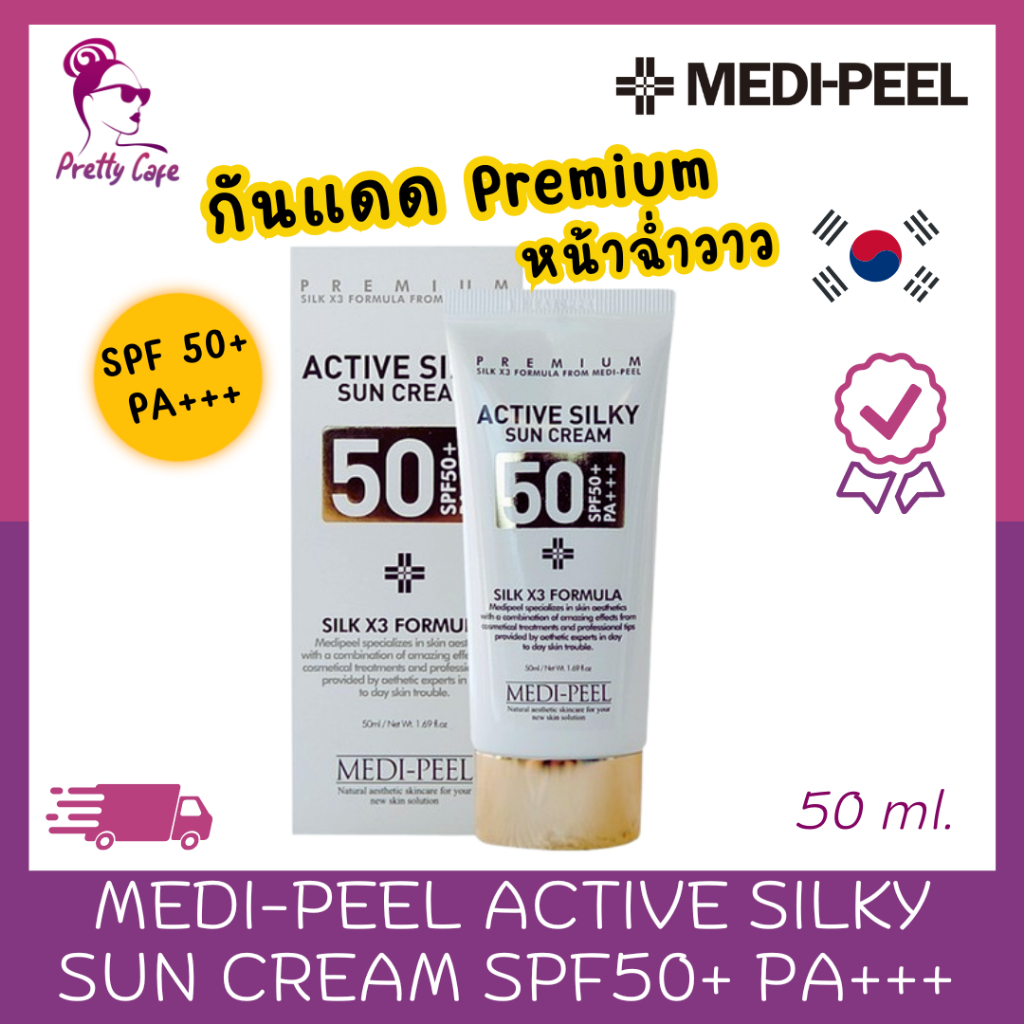 Medi-Peel Active Silky Sun Cream SPF50+ PA+++ 50ml. ครีมกันแดด พรีเมี่ยม