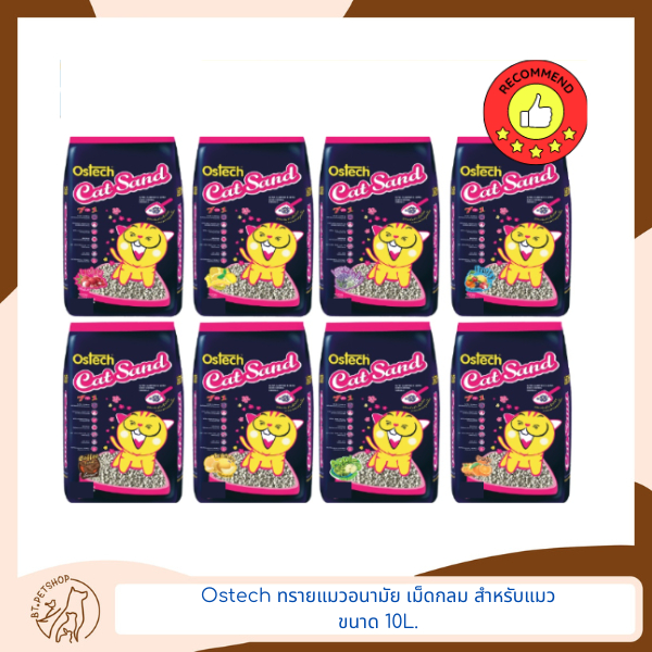 Ostech ทรายแมวอนามัย เม็ดกลม สำหรับแมว 10 L