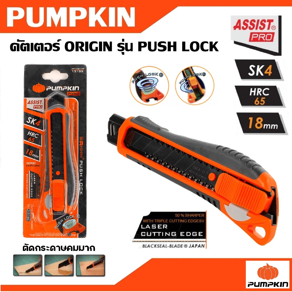 PUMPKIN มีดคัตเตอร์ คัตเตอร์ ORIGIN รุ่น PUSH LOCK PTT-OG19P รหัส 13135