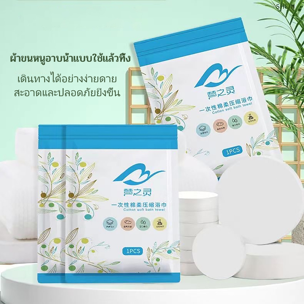 ผ้าขนหนูอัดเม็ดผืนใหญ่ 70x140ซม. ใช้แล้วทิ้ง น้ำหนักเบา พกพาสะดวก ใช้งานง่าย ผ้าขนหนูเช็ดตัว