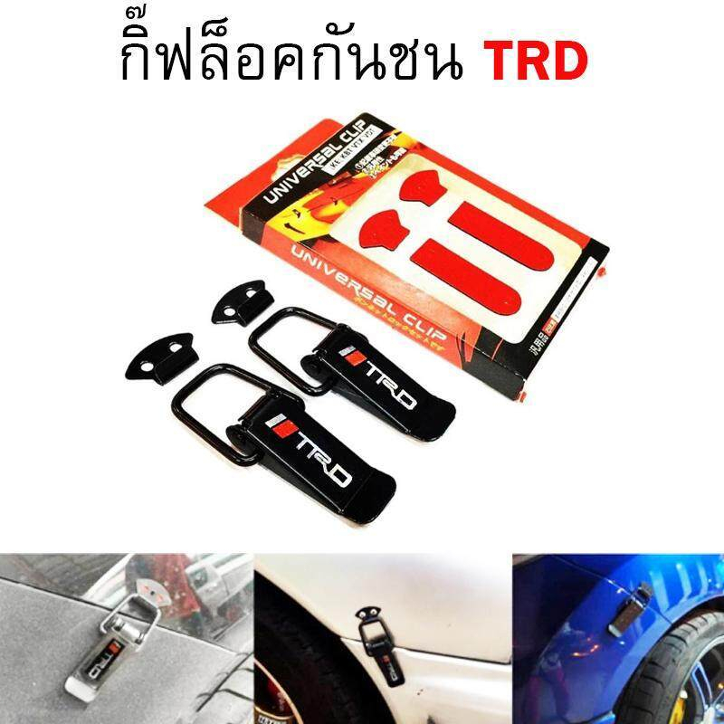 HEXMA  ตัว ยึด กันชน กิ๊บล็อคกันชน สเกิร์ตหน้า ใส่ได้กับรถทุกรุ่น สีดำ TRD (BLACK)ตัว ยึด TRD momo spaco ดำล้วน (เล็ก)