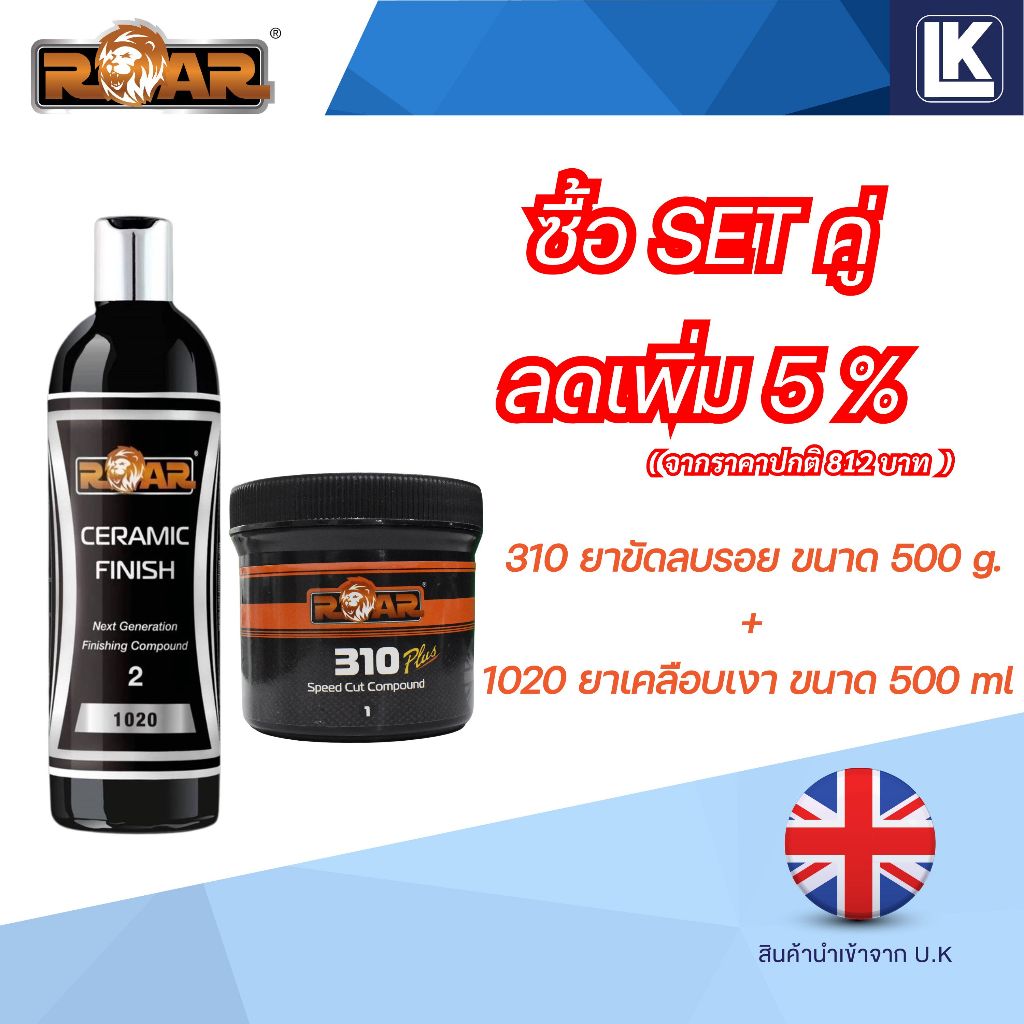ยาขัดลบรอยสีรถยนต์ 310 ขนาด 500 กรัม & ยาเคลือบเงา 1020 ขนาด 500 ml. (ขาย set คู่)