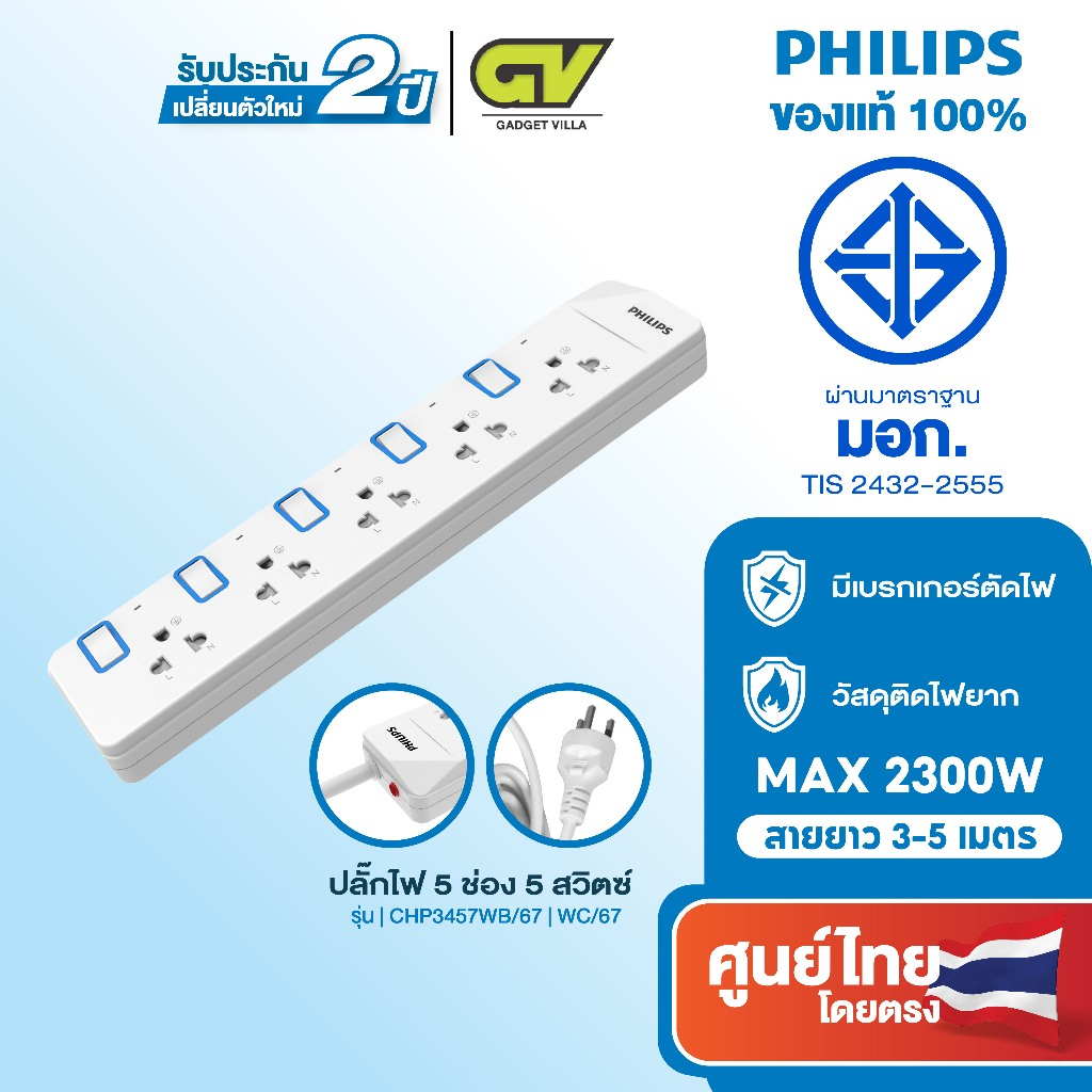 PHILIPS ปลั๊กไฟ 5 ช่อง 10A 2300W รางปลั๊ก มอก. สวิตช์ควบคุมแยก สายยาว 3-5M