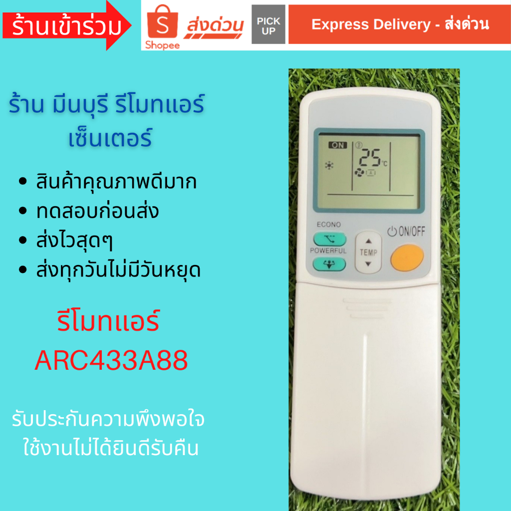รีโมทแอร์ รุ่น ARC433A88 รหัสเดียวกัน แทนรีโมทเดิมหน้าตาและปุ่มกดแบบนี้ได้เลย ถูกสุดๆ ส่งไวสุดๆ