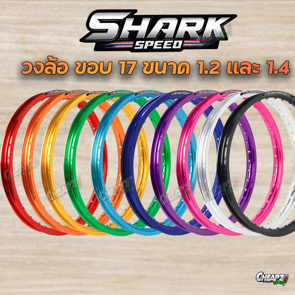 วงล้อ Shark Speed ขอบเรียบ วงล้อเงาขนาด 1.2 และ 1.4 ขอบ 17  ล้อแท้ By.Sstrong