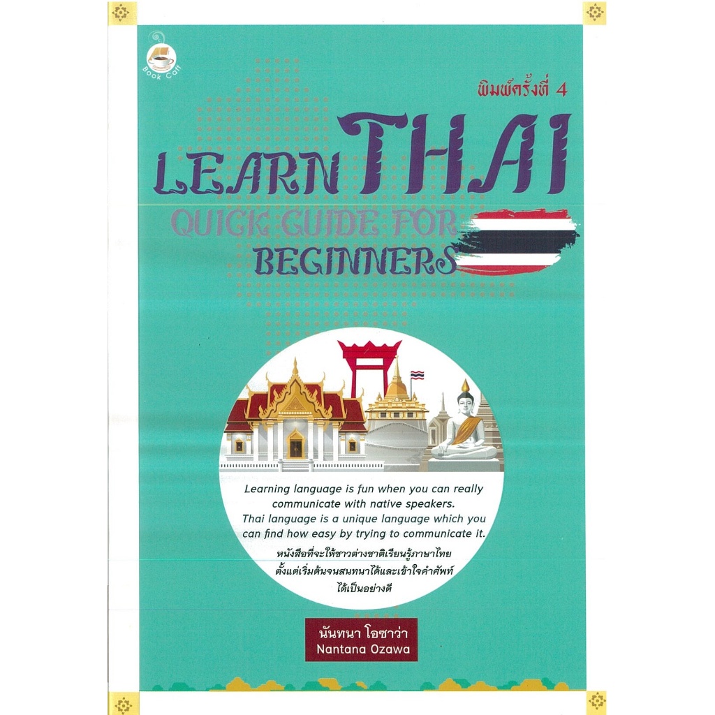 หนังสือ Learn Thai : Quick Guide For Beginners คู่มือเรียนภาษาไทยสำหรับชาวต่างชาติ