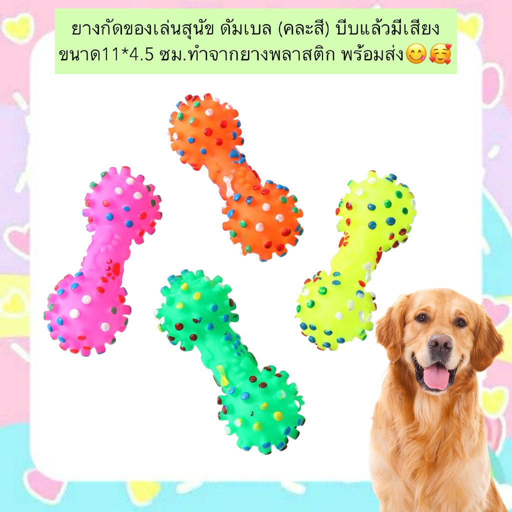 AL-630 ยางกัดของเล่นสุนัข ดัมเบล (คละสี) บีบแล้วมีเสียง ขนาด11*4.5 ซม.ทำจากยางพลาสติก พร้อมส่ง😋🥰