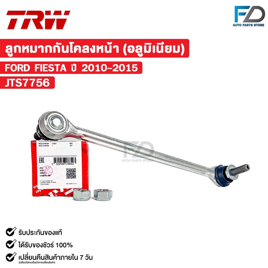 TRW ลูกหมากกันโคลงหน้า FORD FIESTA ปี 2010-2015 งานอลูมิเนียม (ราคาต่อ 1 ชิ้น) ฟอร์ด เฟียสต้า รหัส JTS7756