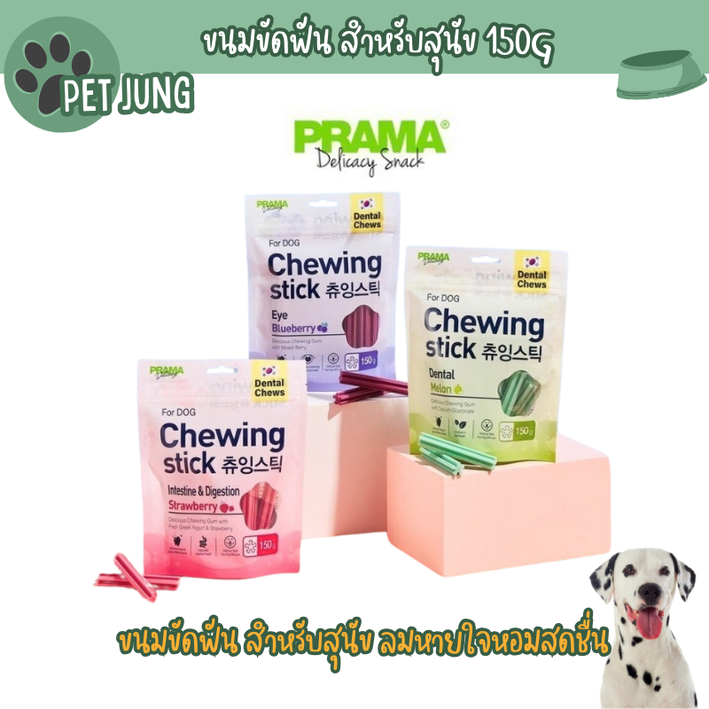 Prama Dental Chews ขนมขัดฟัน สำหรับสุนัข ลมหายใจหอมสดชื่น ขนาด 150 กรัม