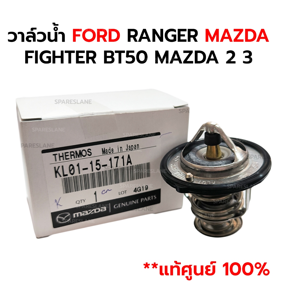 วาล์วน้ำ FORD RANGER MAZDA FIGHTER BT50 MAZDA 2 MAZDA 3 KL01-15-171A *แท้ศูนย์ 100%