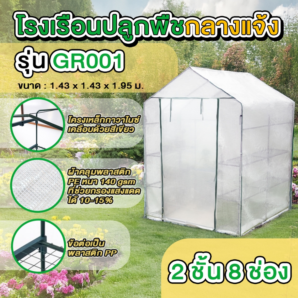 โรงเรือนปลูกพืช โรงเรือนปลูกผัก โรงเรือนแคคตัส โรงเรือนเพาะชำ (Mini Greenhouse MS-GR001)