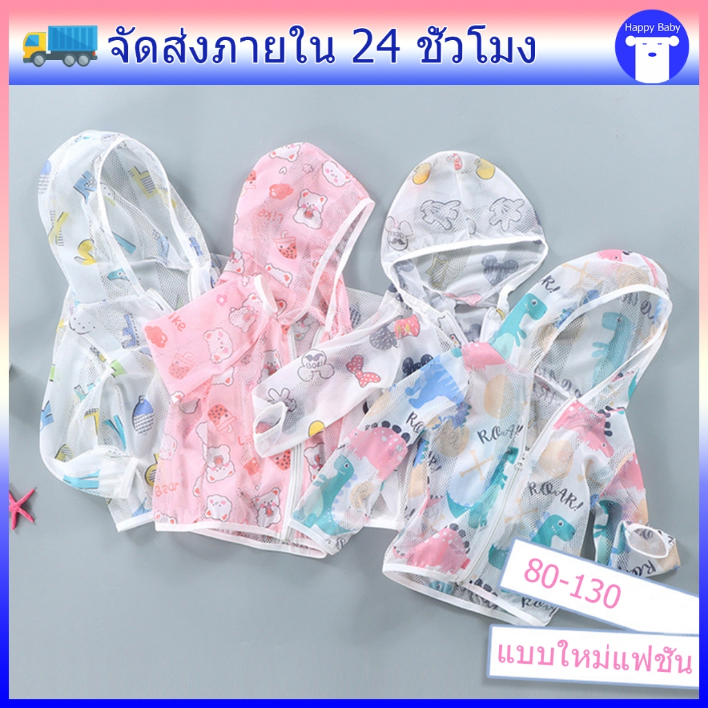 เสื้อคลุมกันเเดดเด็ก เสื้อคลุมเด็ก พร้อมหมวก ลายน่ารัก ผ้านิ่มเบาบาง กันแดดดี #20501