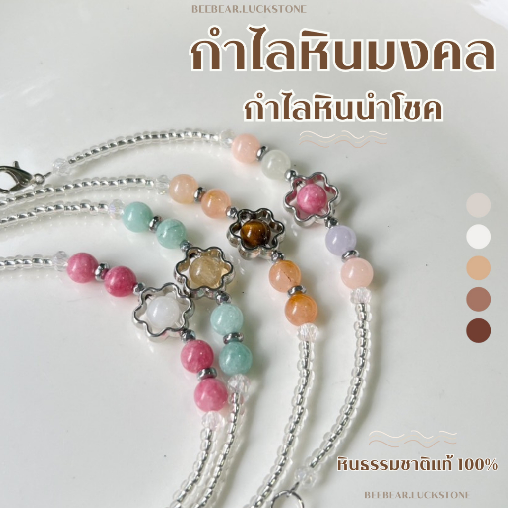 กำไลหินมงคล กำไลหินนำโชค หินธรรมชาติแท้ 100% ขนาด 6 มิล กำไลหินนำโชค ความมีเสน่ห์ ความดึงดูด สมหวัง มั่งคั่ง ร่ำรวย