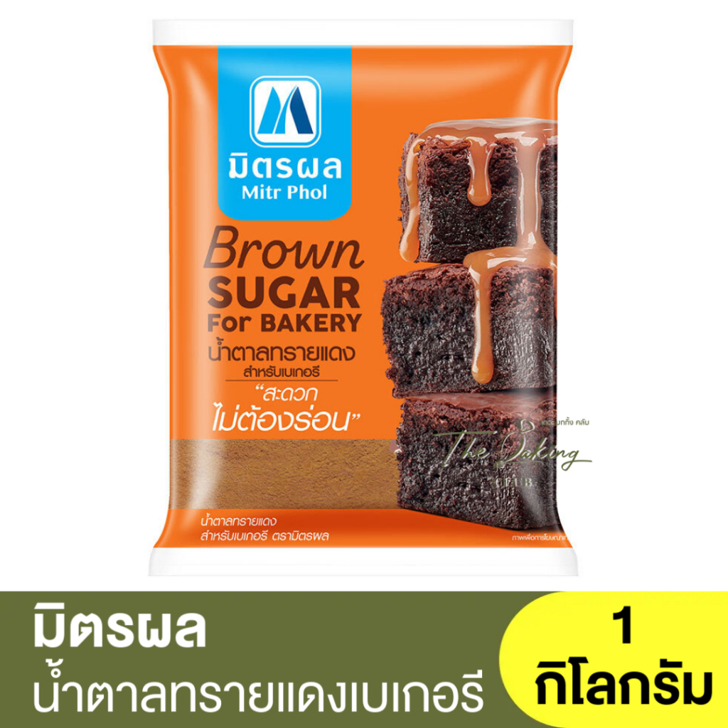 มิตรผล น้ำตาลทรายแดงสำหรับเบเกอรี่ Mitrphol Brown Sugar for Bakery 1kg.