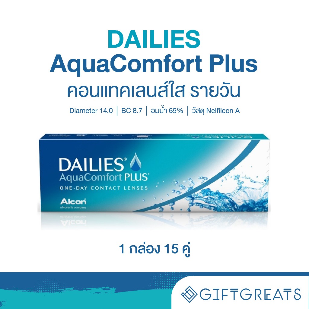 Alcon รุ่น Dailies Aqua Comfort Plus - คอนแทคเลนส์ ใส รายวัน giftgrears