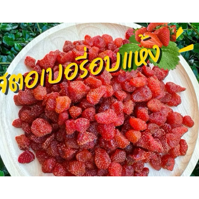สตอเบอรี่อบแห้ง 500g. Low Sugar น้ำตาลน้อย รสชาติอมเปรี้ยวอมหวานกำลังดี เคี้ยวเพลิน อร่อย มีประโยชน์