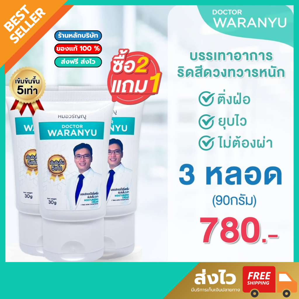 หมอวรัญญู ริดสีดวง ชุดทาภายนอก - ทาภายนอก 2 หลอด แถม 1 หลอด (60 กรัม จัดจำหน่ายอย่างเป็นทางการ