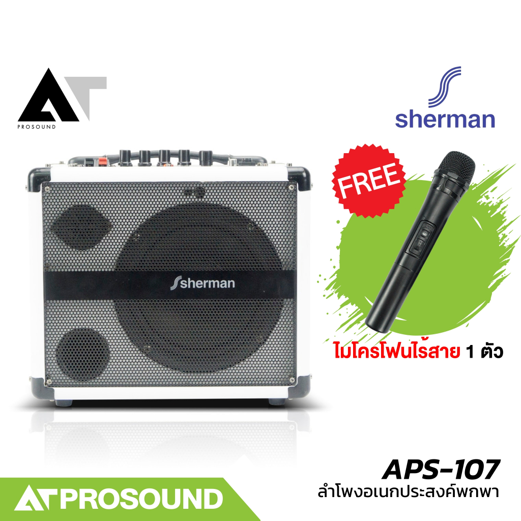 Sherman APS-107 ลำโพงพกพามีแบตในตัว 6.5 นิ้ว 50 วัตต์ พร้อมไมค์ลอย 1 ตัว ฟังก์ชั่นครับ AT Prosound