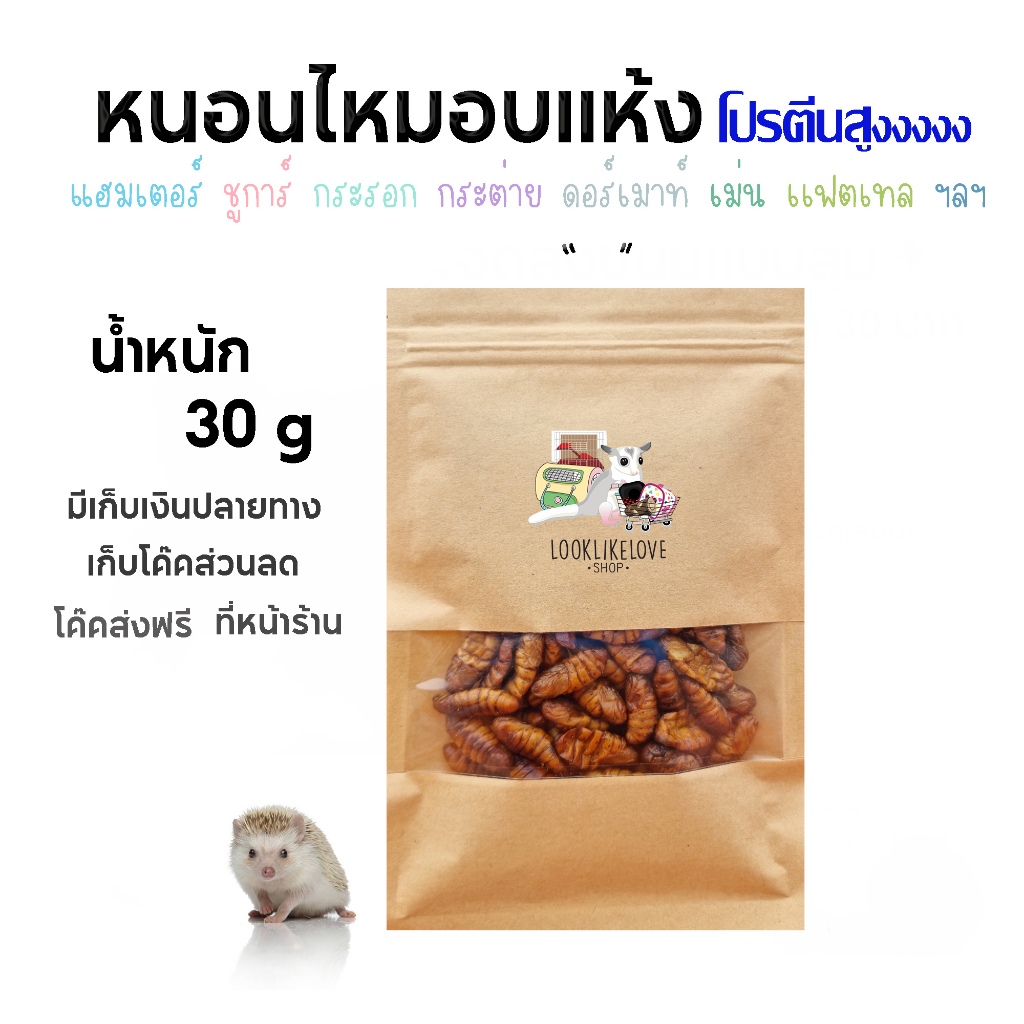 (แบ่งขายกะปุกทดลอง) หนอนไหมอบเเห้ง เสริมโปรตีน แฮมเตอร์ ชูการ์ เม่น กระรอก สัตว์ฟันแทะอื่นๆ