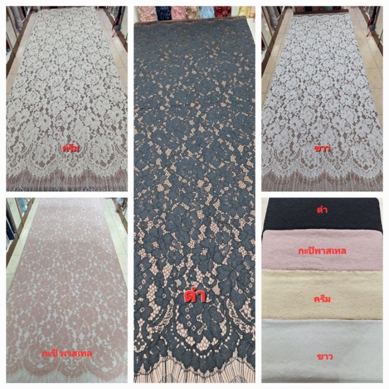 ผ้าลูกไม้ฝรั่งเศสเนื้อฝ้าย มีเส้นขอบวิ่งทั้งผืน หน้ากว้าง 60 นิ้ว มี 4 สี ชิ้นหนึ่งมี 1.6 เมตร ชิ้นละ 400 บาท