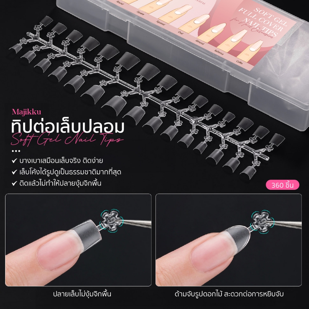 Majikku Soft Tip ทิปติดเล็บปลอม ใสแมท 360ชิ้น/กล่อง บางเบา หยืดหยุ่นสูง ไม่ต้องตะไบ ไม่แตก หักง่าย PVC