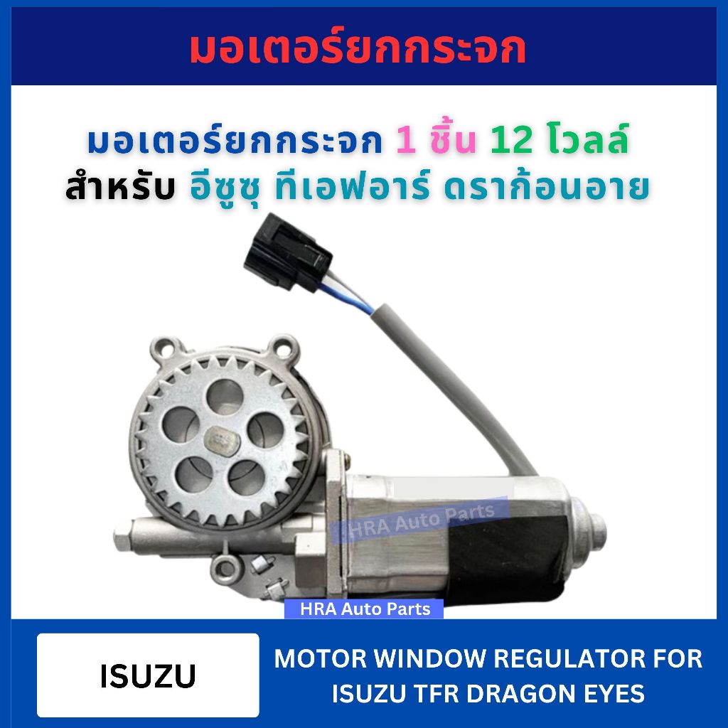 มอเตอร์ยกกระจกไฟฟ้า 12 โวลล์ สำหรับ ISUZU TFR ปี 1997 DRAGONEYES อีซูซุ ทีเอฟอาร์ ดราก้อนอาย มอเตอร์