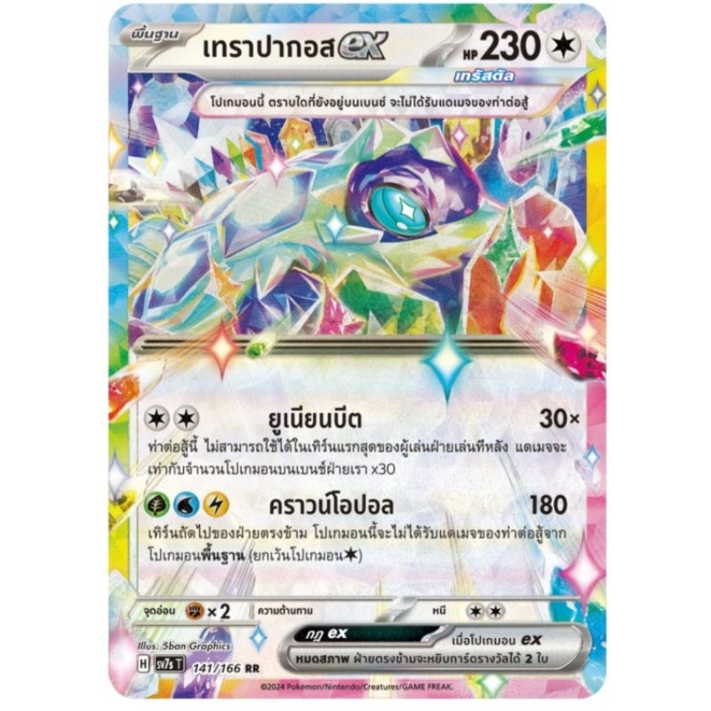 เทราปากอสex พื้นฐาน เทรัสตัล การ์ดโปเกม่อน pokemon card