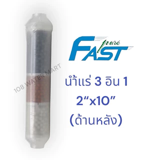 ไส้กรองน้ำ น้ำแร่ Fast Pure 3 in 1 แร่ลูกบอลเซรามิค - ไส้กรองพาย - หินเเร่ธาตุ ขนาด 10 นิ้ว Inline Mineral & Alkaline