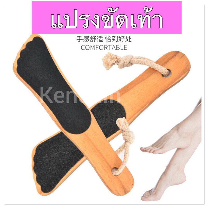 แปรงขัดส้นเท้า ( ด้ามไม้ ทรงเท้า )