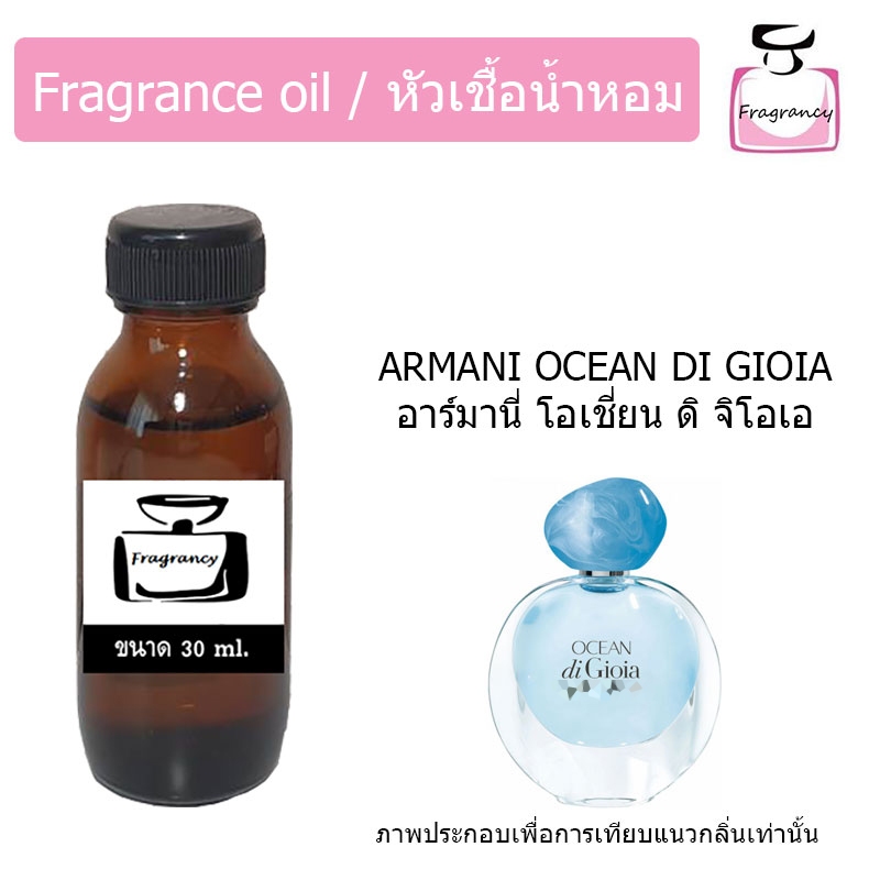 หัวน้ำหอมเข้มข้น แท้ 100% กลิ่น อาร์มานี่ โอเชี่ยน ดิ จิโอเอ (Ocean di Gioia)