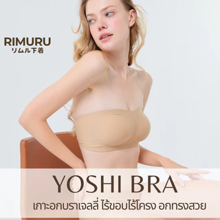 RIMURU รุ่น YOSHI BRA บราเกาะอกเจลลี่ เกาะแน่น ไม่ปีนเต้า ไม่หลุด ไร้ขอบ ไร้โครง เต็มคัพ ใส่สบาย