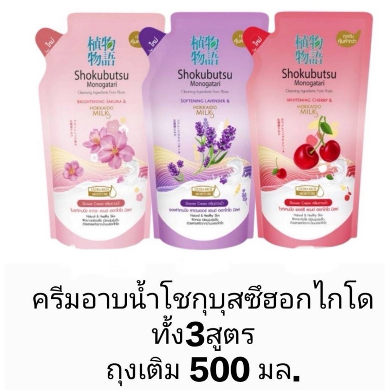 ครีบอาบน้ำโชกุบุสซึฮอกไกโด ทั้ง 3 สูตร ถุงเติม 500 มล.