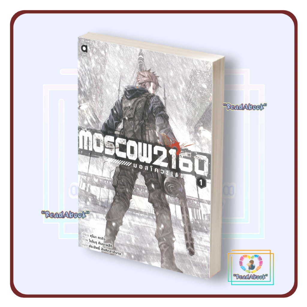 พร้อมส่ง หนังสือ Moscow2160 มอสโคว 1 LN#คุโมะ คากิว#animag books3 lock GP