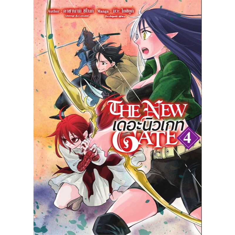 เดอะนิวเกท the new gate แยกเล่ม1-4 หนังสือการ์ตูน มือหนึ่ง มังงะ