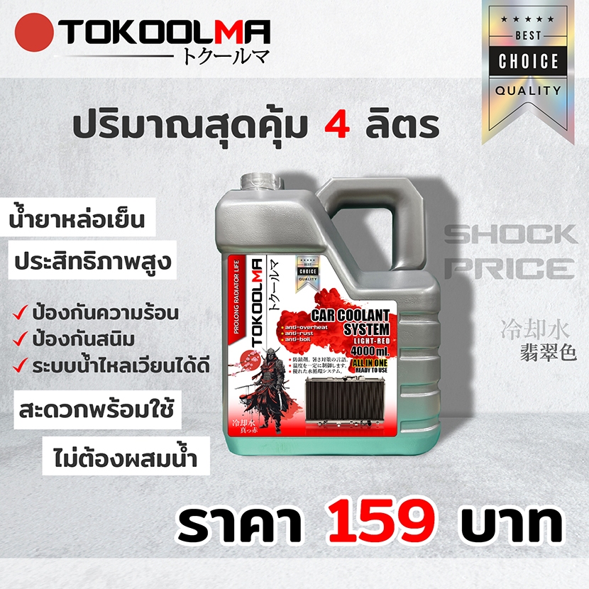 (ใหม่!) น้ำยาหล่อเย็นสีชมพู โตคูลม่า สุดคุ้ม 4L. ราคา 159 บาท ป้องกันเครื่องยนต์ร้อน ป้องกันสนิม