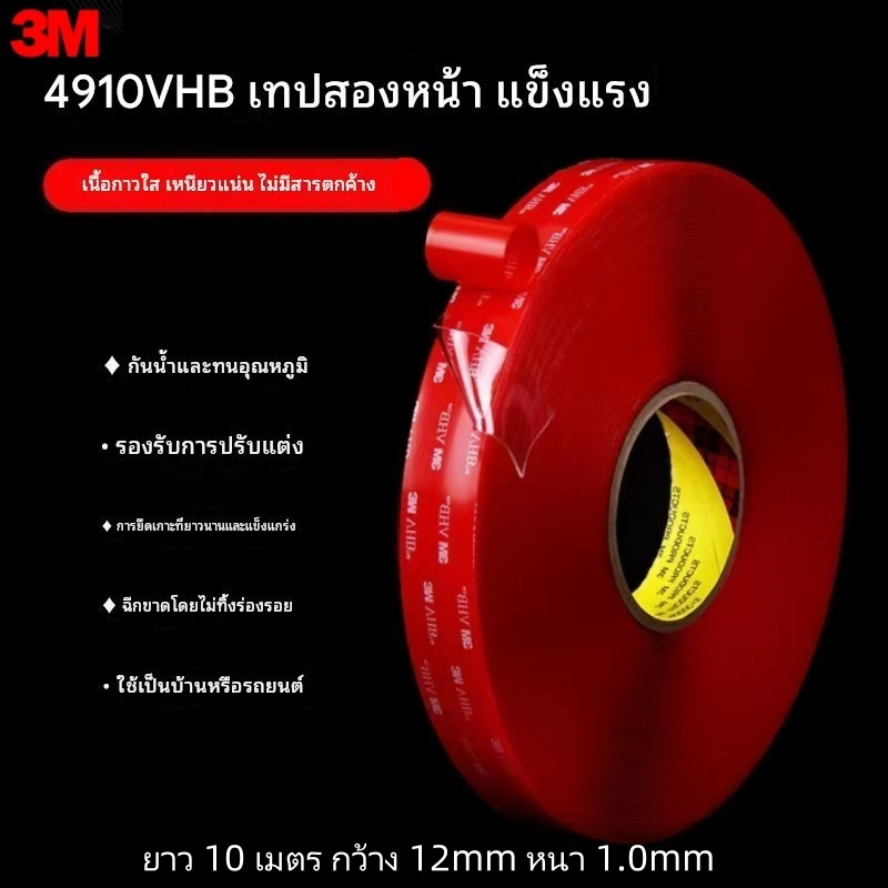 ยาว10เมตรกว้าง12mmหนา1.0mm เทปกาว2หน้า 3M แบบใส รุ่นVHB-4910 เหนียวมากมีแรงยึดตืดสูง กันนํ้าทนความร้อนได้ กาวสองหน้า ติด