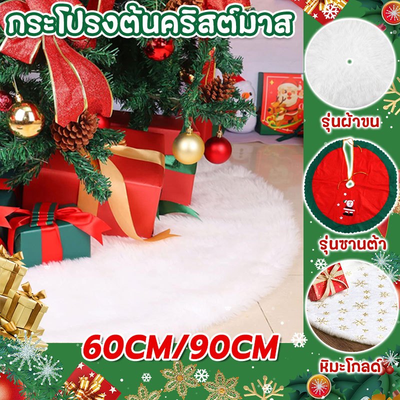 ผลิตภัณฑ์คริสต์มาส 90ซม.กระโปรงต้นคริสต์มาส หลายสไตล์ สําหรับตกแต่งบ้าน ต้นคริสต์มาส DIY xmasกระโปรงด้านล่างdecor