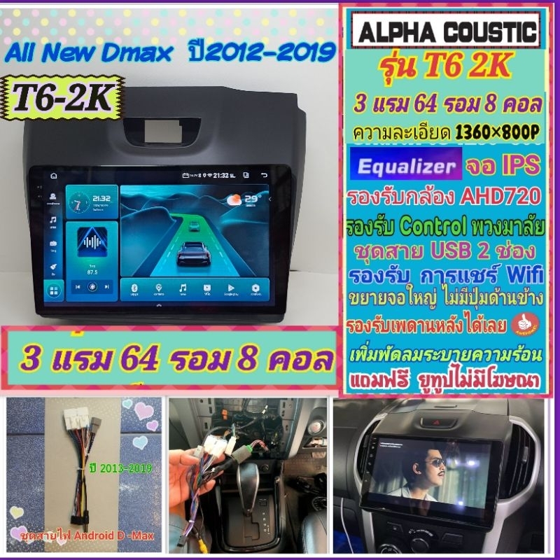 จอแอนดรอย Isuzu D max ดีแม็ก ปี12-19 Alpha coustic T6 2K / 3แรม 64รอม 8คอล Ver.13 EQ กล้องAHD CarPlay หน้ากาก+ปลั๊ก