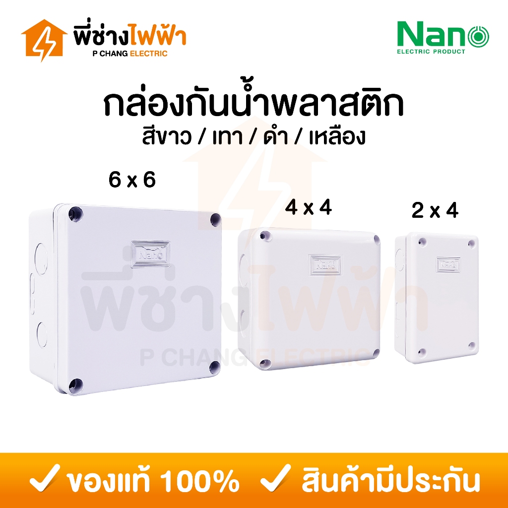 Nano กล่องกันน้ำพลาสติก 2x4 4x4 6x6 บ็อคกันน้ำ กล่องไฟ สีขาว สีเทา สีดำ สีเหลือง บล็อกกันน้ำนาโน