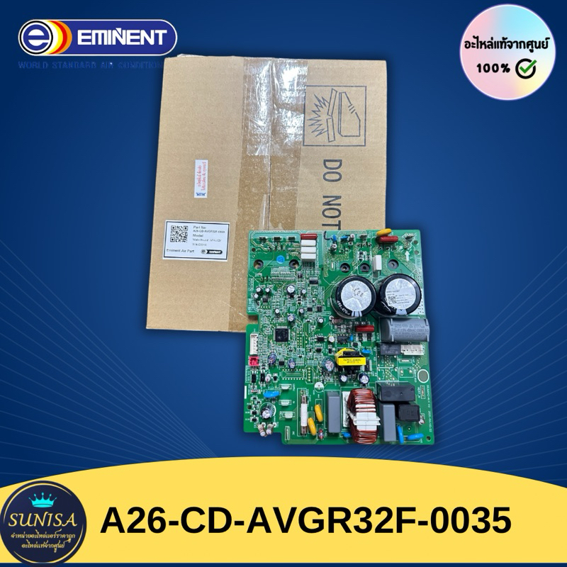 A26-CD-AVGR32F-0035 บอร์ดคอยล์ร้อนอิมิเน้นท์  แผงวงจรคอยล์ร้อนEminent อะไหล่แท้จากศูนย์ Eminent