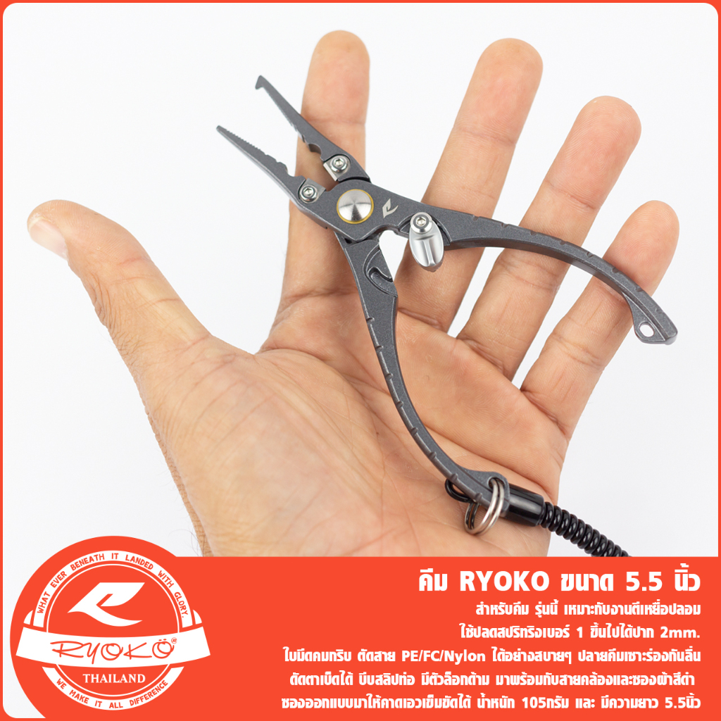 คีมตกปลา RYOKO Pliers 5.5 ความยาว 5.5นิ้ว