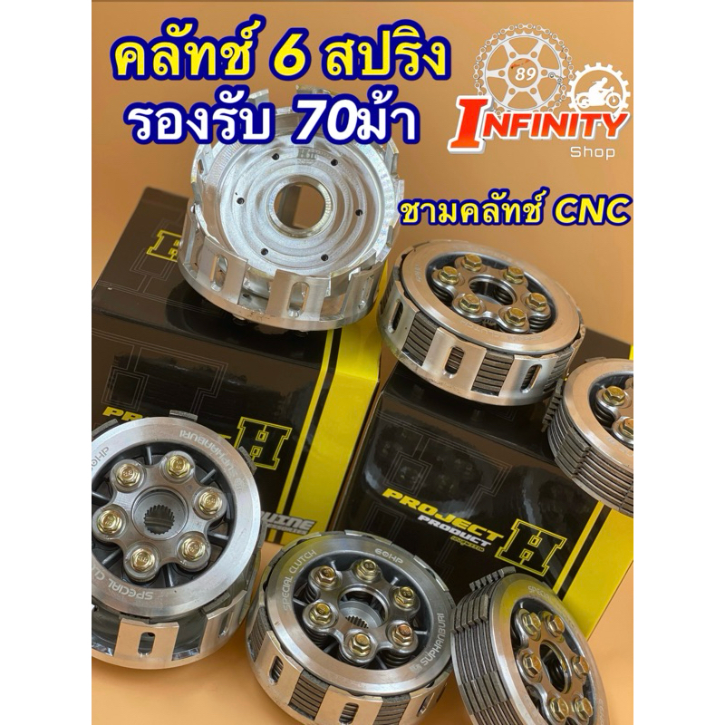 คลัทช์6สปริง ชามคลัทช์CNC 60ม้า ช่างเฮงสุพรรณบุรี ชามคลัชV3