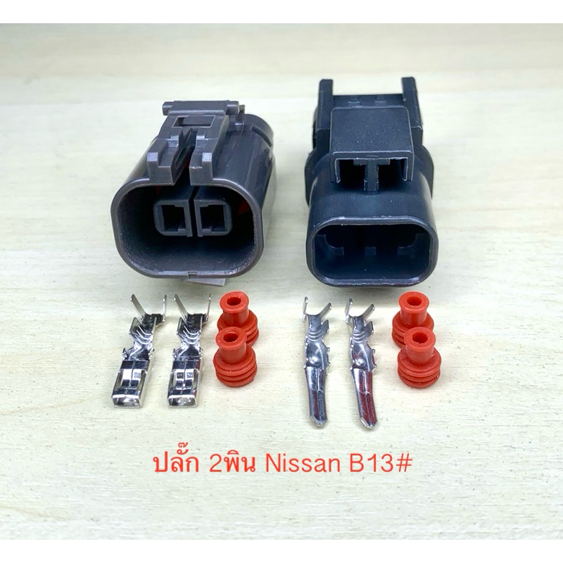 ปลั๊กพัดลม 2พิน Nissan B13 พร้อมพินและจุกยาง#