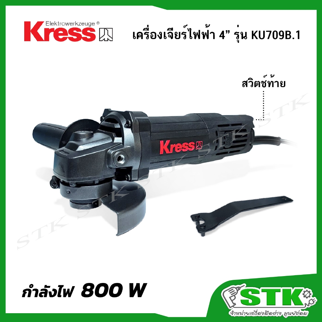 KRESS เครื่องเจียร์ไฟฟ้า ขนาด 4 นิ้ว 800 W รุ่น KU709.1 (สวิตช์ท้าย) รับประกัน 1 ปี