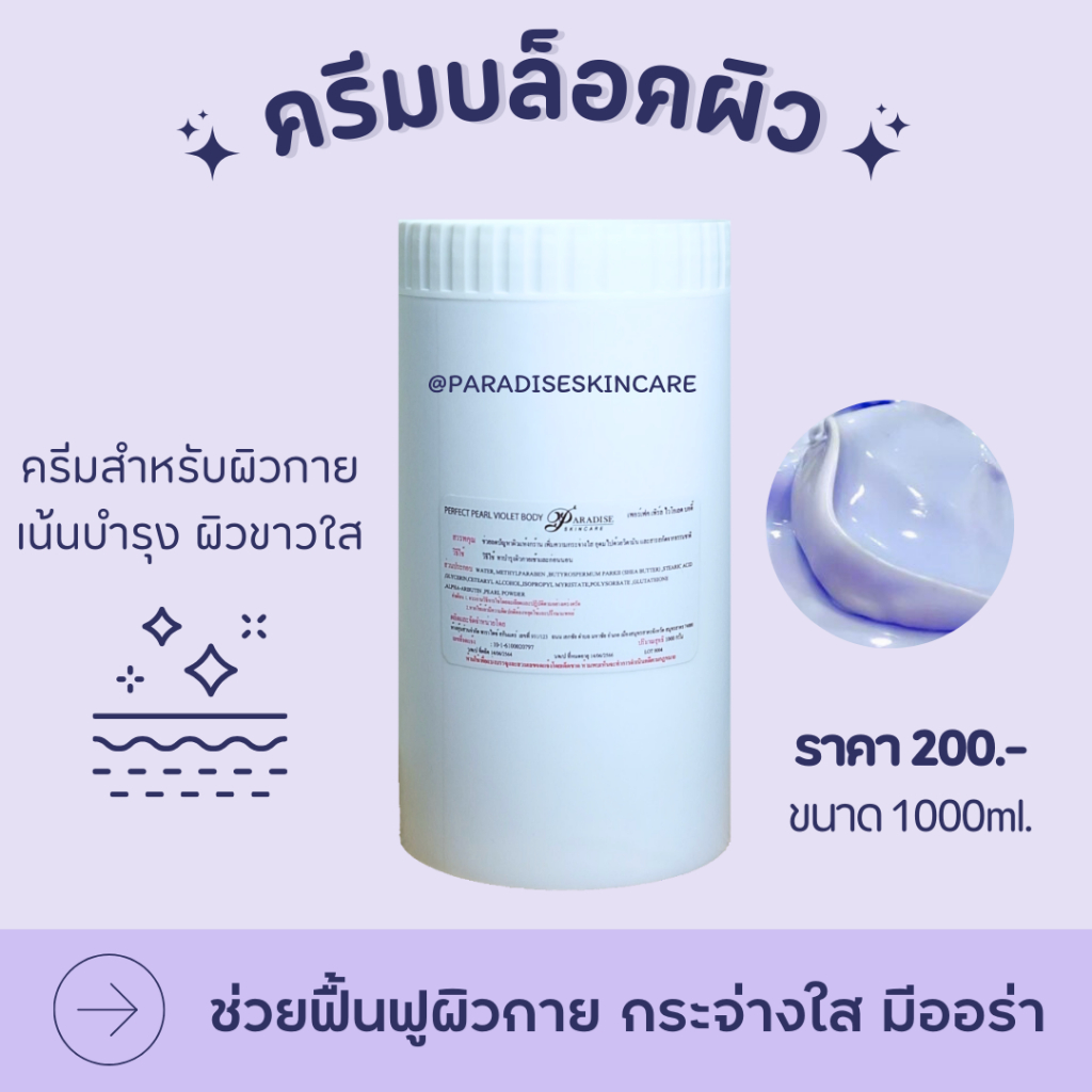 ครีมบล็อคผิว ขนาด1000ml. Paradiseskincare