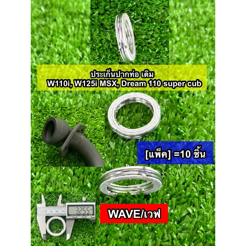 [10 ตัว]ประเก็นคอท่อ WAVE อย่างดี W110i W125 Dream W125i