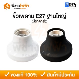 PRP ขั้วแป้นไฟเพดาน E27 ฐานกลมใหญ่ สีขาว สีดำ ขั้วไฟ ขั้วแป้…