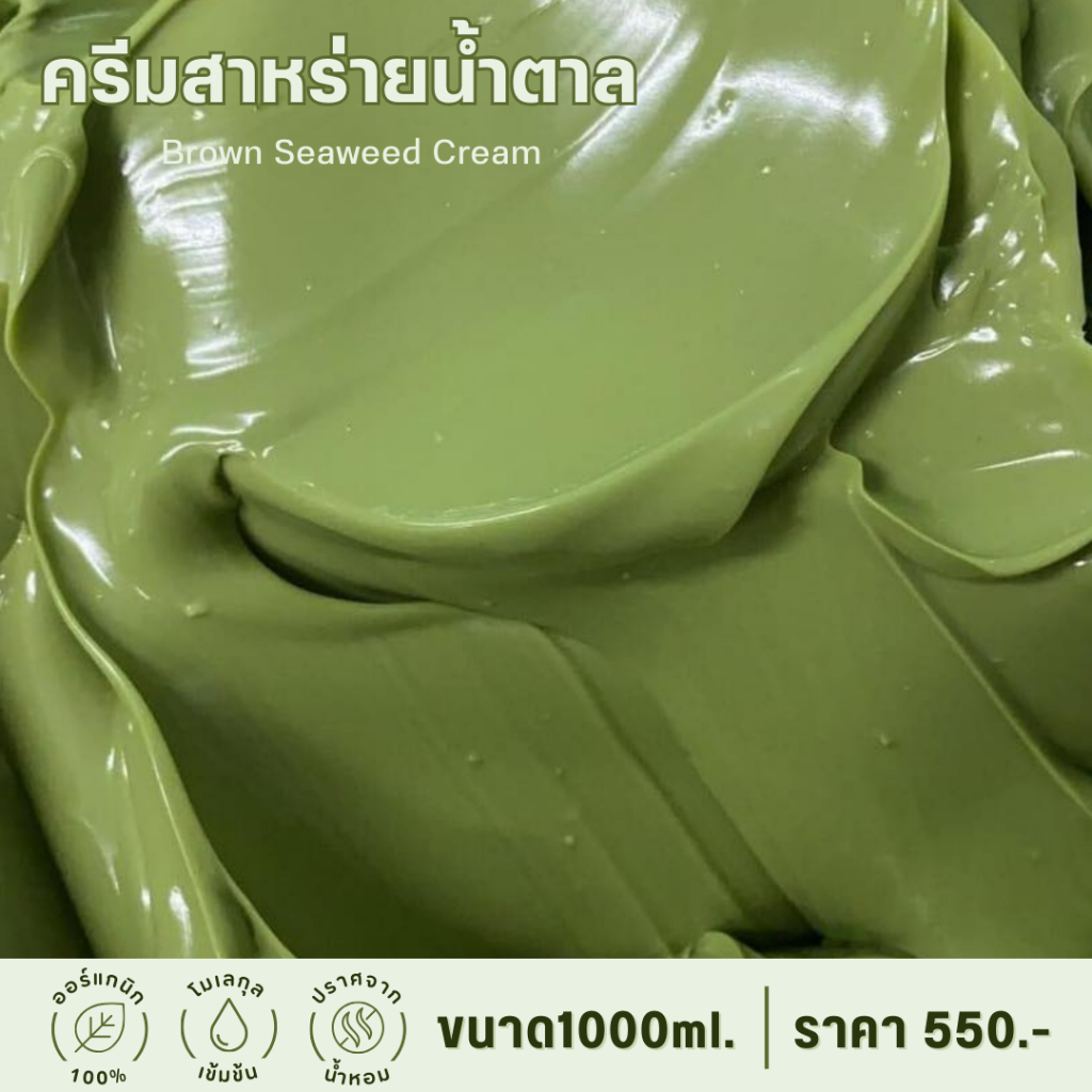 ครีมสาหร่ายน้ำตาล บำรุงผิวหน้า (สูตรเข้มข้น) ขนาด1000กรัม